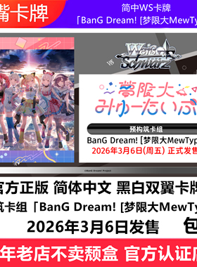 简中WS卡牌黑白双翼预构筑卡组「BanG Dream! [梦限大MewType]」