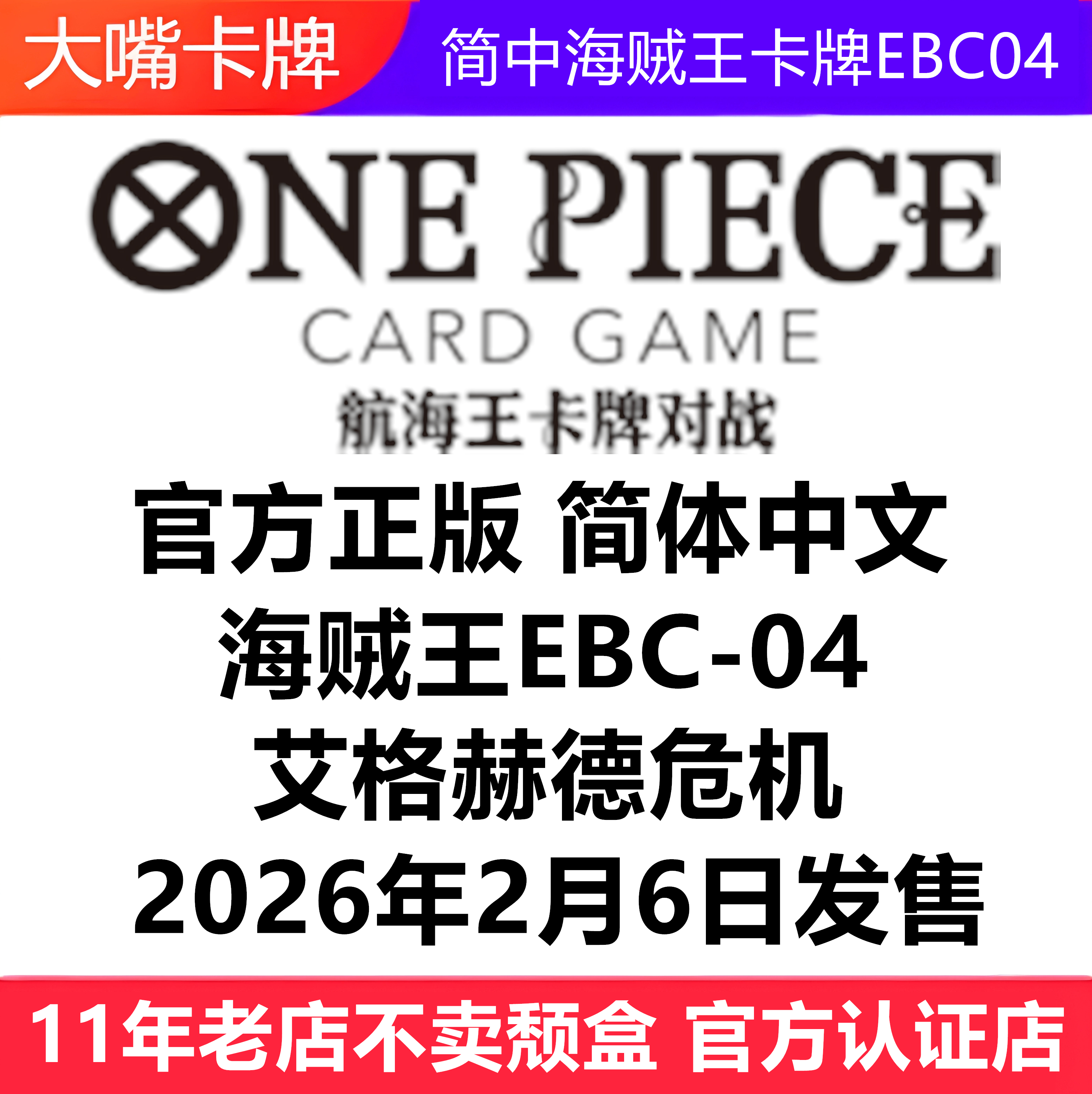 简中海贼王EBC04艾格赫德危机