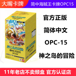 简中海贼王卡牌OPC15神之岛的冒险OPCG航海王简体中文原盒补充包