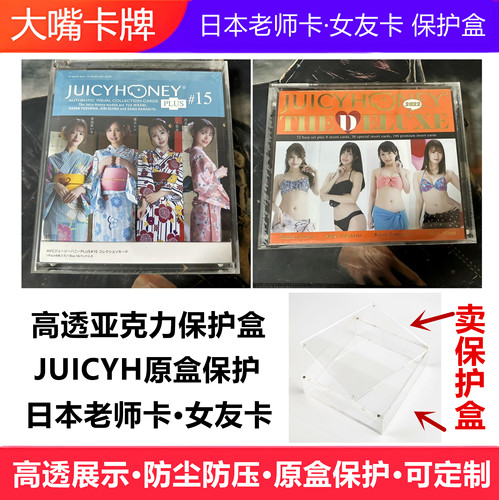 juicyhoney原盒亚克力展示保护