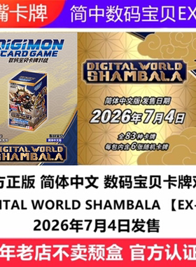 简中数码宝贝卡牌EX12补充包原盒DTCG DIGITAL WORLD SHAMBALA