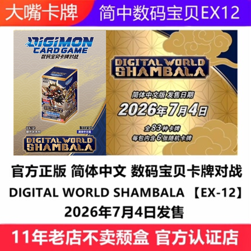 简中数码宝贝DTCG卡牌EX12