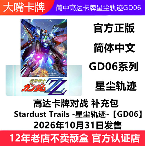 简中高达对战卡牌GD06星尘轨迹