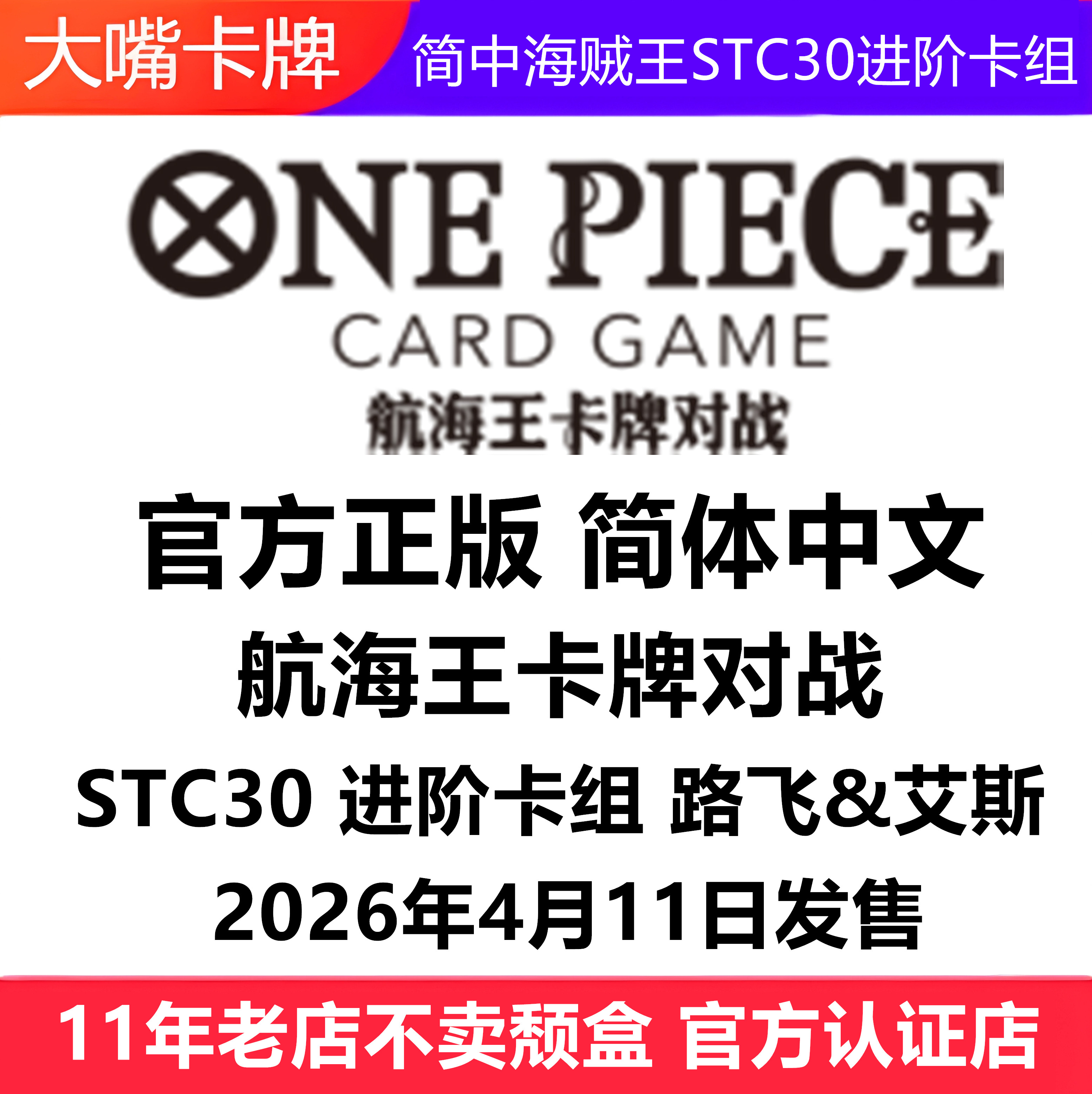 简中海贼王卡牌STC30路飞&艾斯