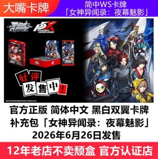 简中WS卡牌黑白双翼P5X女神异闻录夜幕魅影原盒补充包WSC