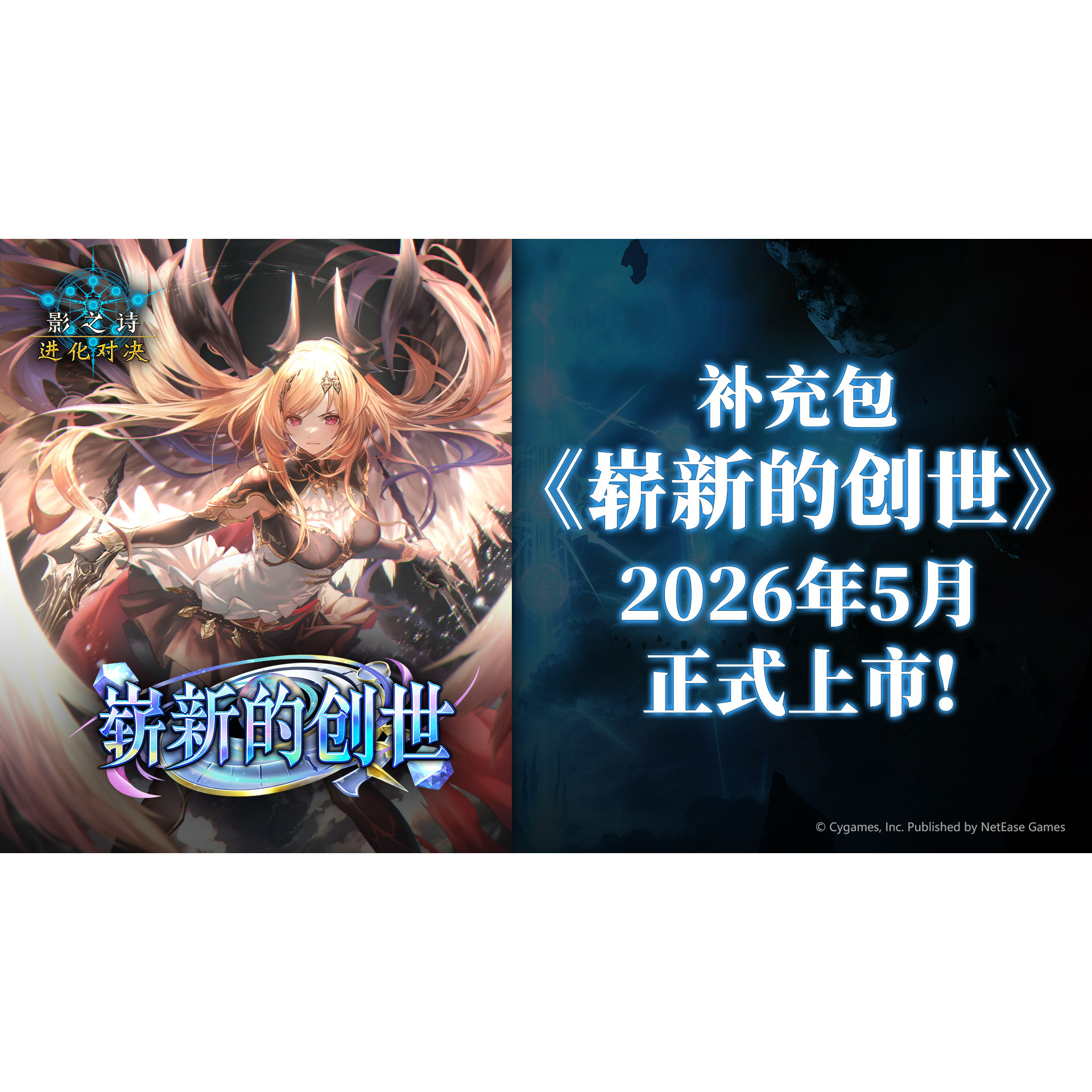 《崭新的创世》原盒补充包