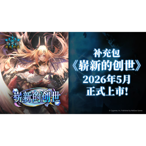 《崭新的创世》原盒补充包