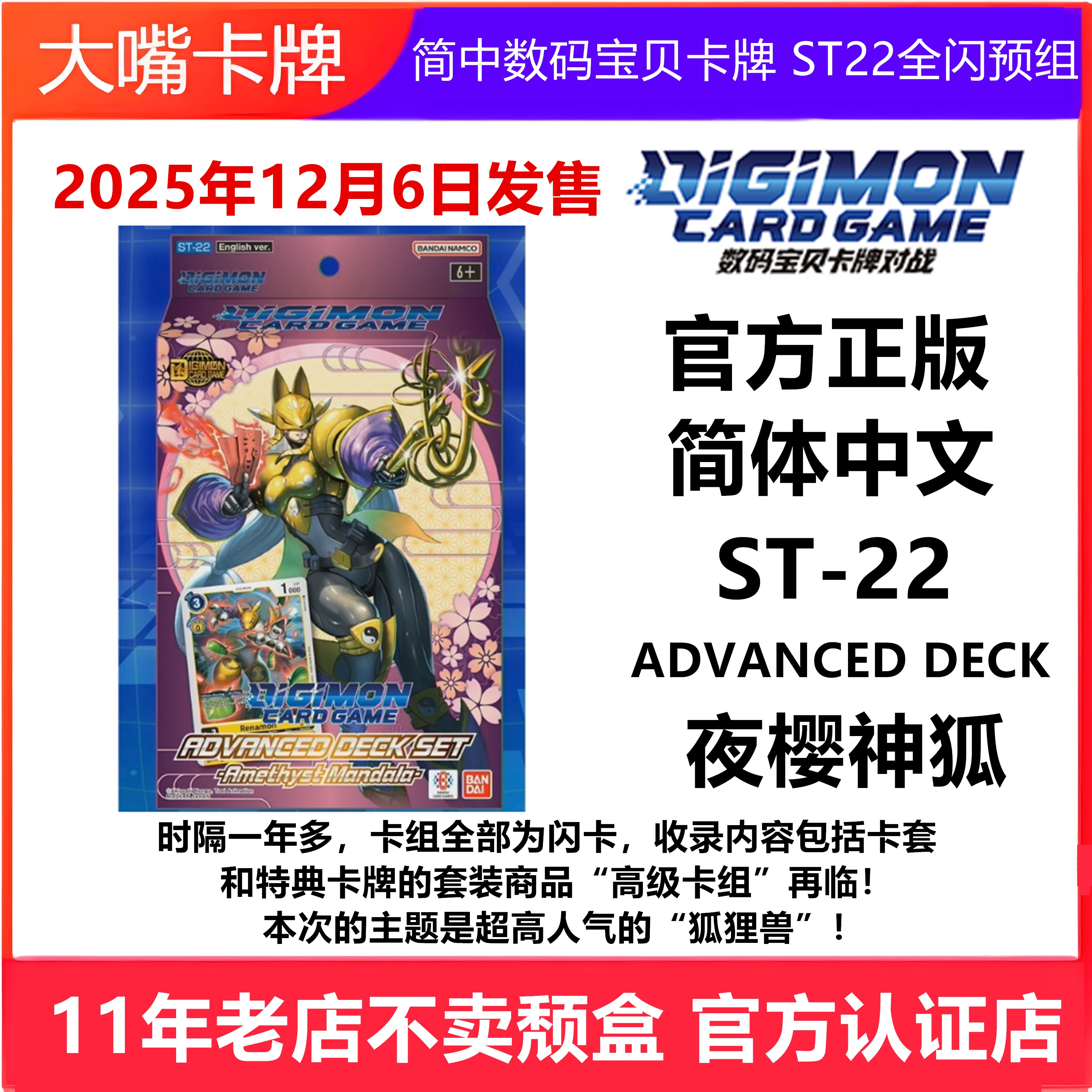 简中数码宝贝卡牌ST22夜樱神狐