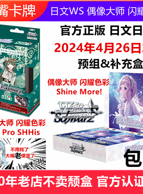 日文WS卡牌黑白双翼偶像大师闪耀色彩2弹ISC原盒预组Shine More