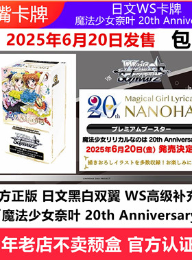 日文WS卡牌黑白双翼魔法少女奈叶20th Anniversary高级补充包