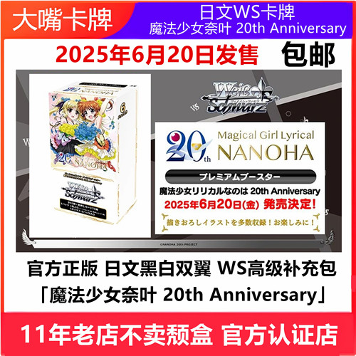 日文WS卡牌黑白双翼魔法少女奈叶20th Anniversary高级补充包
