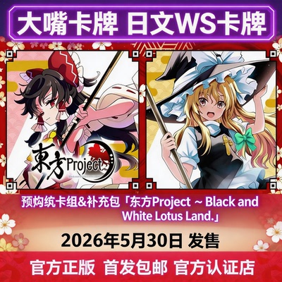 日文WS卡牌黑白双翼预组补充包原盒「东方Project」灵梦魔理沙