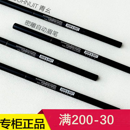 深蓝彩妆旗下珠墨JOUR&NUIT青幺密雕自动眉笔防水持久不易脱色