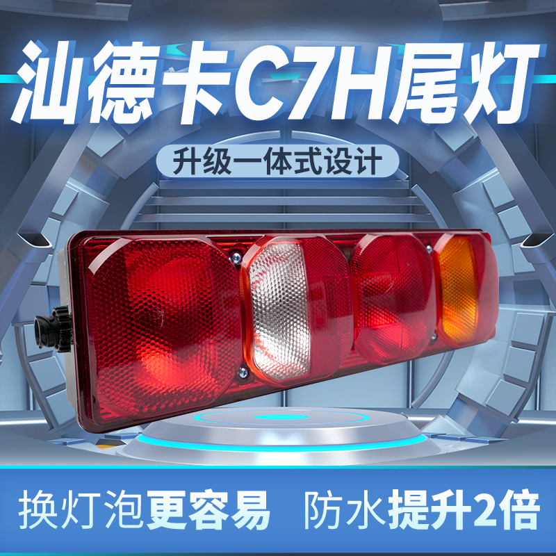 一体试重汽汕德卡C7H 半挂车牵引主车原车灯泡款载货车后尾灯总成