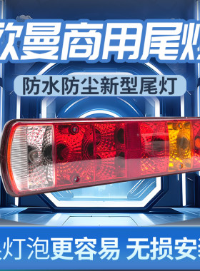 福田戴姆勒欧曼gtl est原车款etx刹车转向灯倒车灯货车后尾灯总成