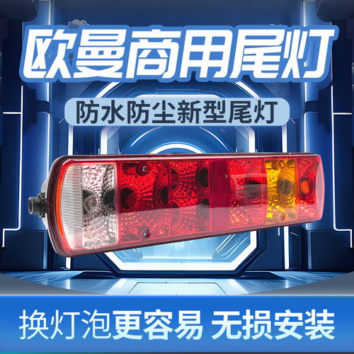福田戴姆勒欧曼gtl est原车款etx刹车转向灯倒车灯货车后尾灯总成
