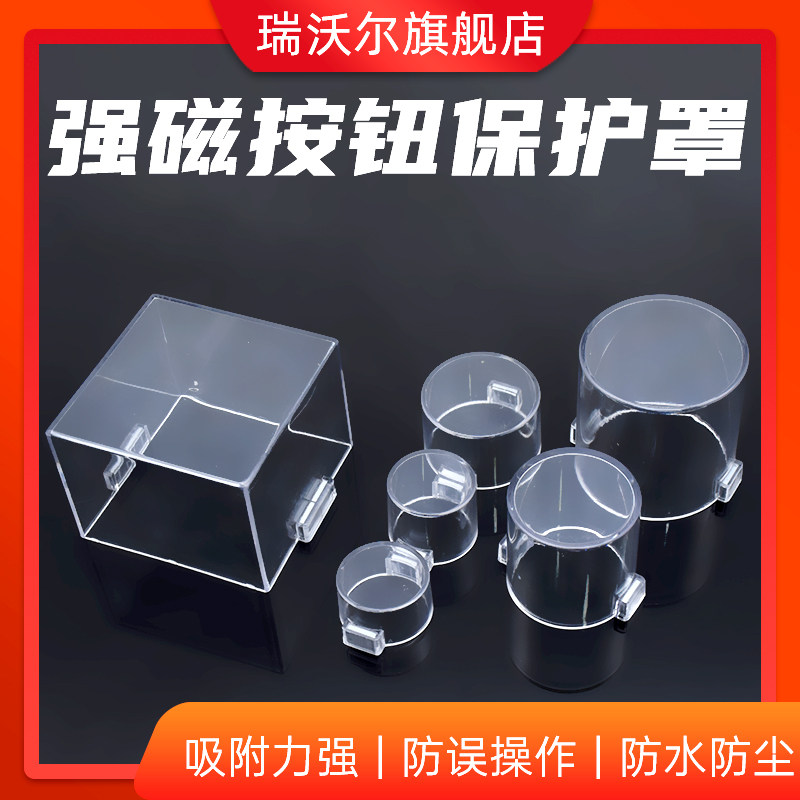 磁铁强磁性吸力按钮保护盖成套配电柜急停开关防尘防护误触事故罩