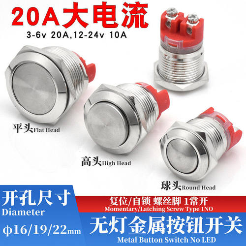 20A大电流螺丝脚金属按钮开关