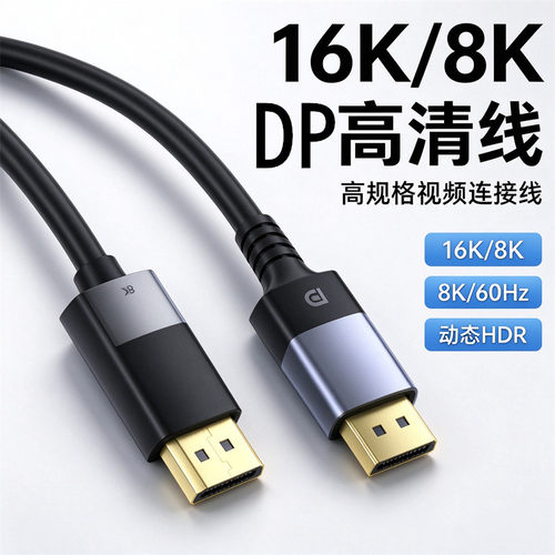DP线16K/8K视频高清线2.1版