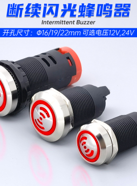16 19 22mm金属塑料闪光脉冲报警蜂鸣器螺丝脚断续发声带LED灯12v