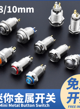 迷你8/10mm金属按钮开关点动自锁复位两脚四脚微小圆形带LED灯