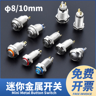 迷你8 10mm金属按钮开关点动自锁复位两脚四脚微小圆形带LED灯