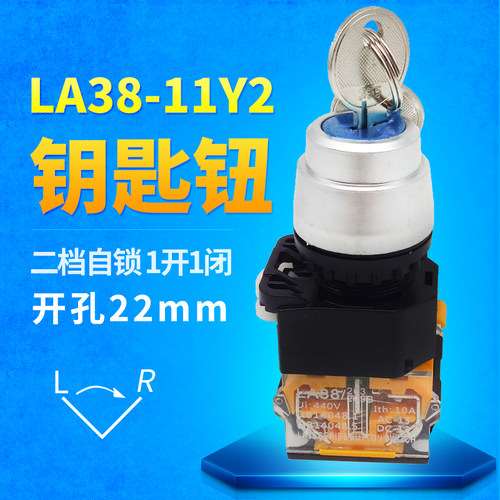 带钥匙旋钮开关LA38-11Y2两档20Y3三档电源锁旋转换圆形孔22mm