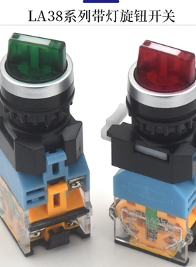 22mm红绿带LED灯旋转换选择控制按钮开关自锁LA38-11XD/2 20XD/3