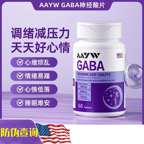 AAYW艾维神经酸片情绪GABA减少压力促成提高睡眠质量放松精神正品