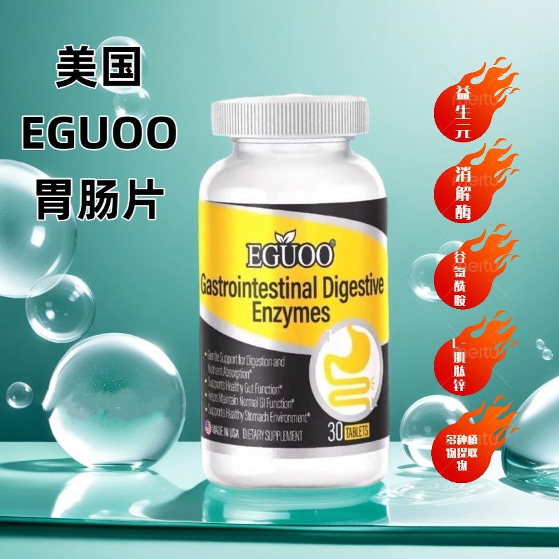 EGUOO原装进口复合消化酶益生元肠胃片成人儿童消化不良胀气便秘