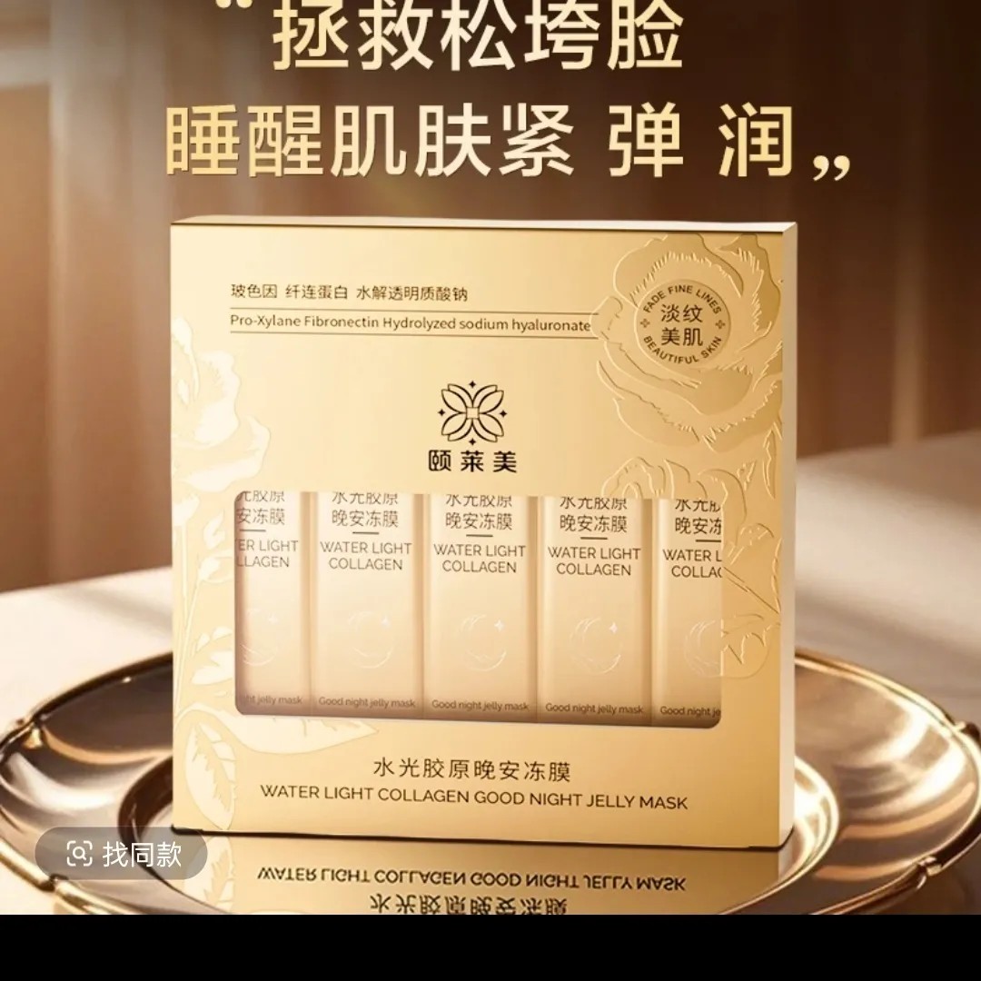 颐莱美水光胶原晚安涂抹面膜冻膜 一盒21条 15年老店抖音同款正品