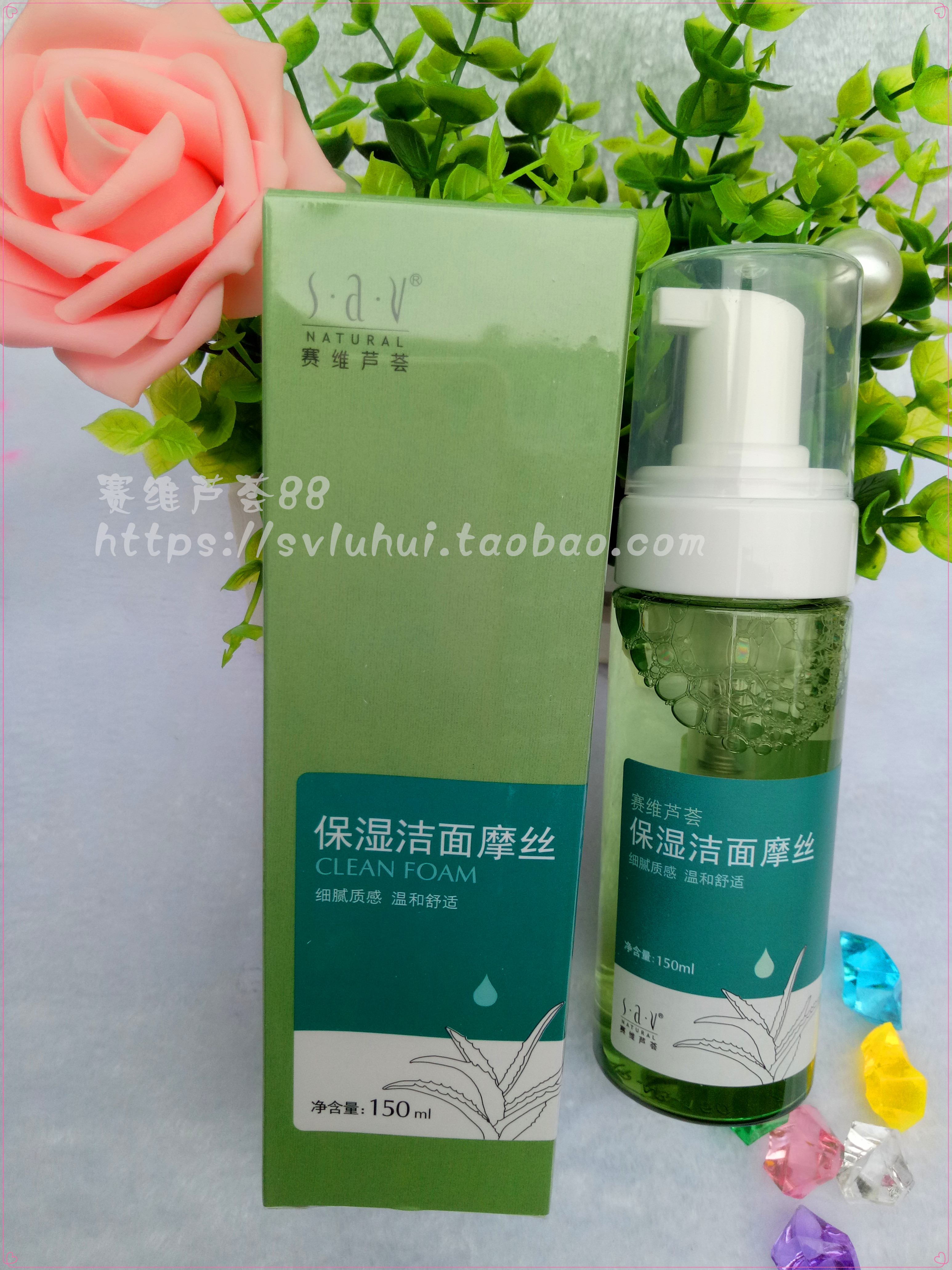 赛维芦荟保湿洁面摩丝150ml清爽不干燥泡沫丰富洁净柔滑按压起泡