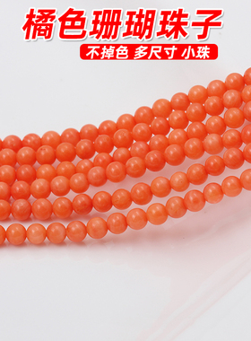 桔色珊瑚小圆珠手链项链散珠