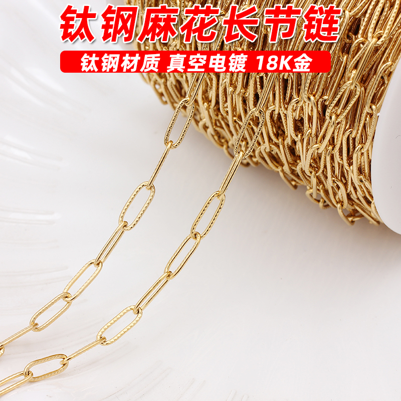 不锈钢钛钢麻花长节链条