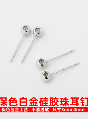 保色铜镀真金白金硅胶珠头耳钉