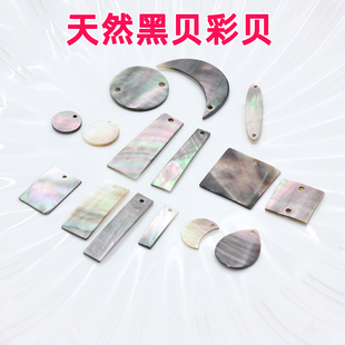 天然黑贝海贝彩贝片有孔打孔圆片方片水滴形diy耳环项链手链配件
