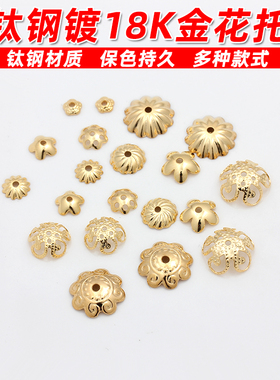 不锈钢钛钢镀18K金花托隔珠