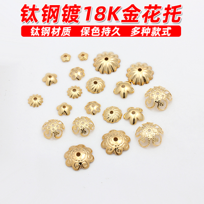 不锈钢钛钢镀18K金花托隔珠