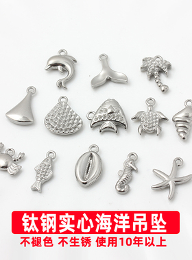 不褪色不锈钢钛钢实心海龟海螺海贝海马海星小鱼螃蟹挂件DIY配件