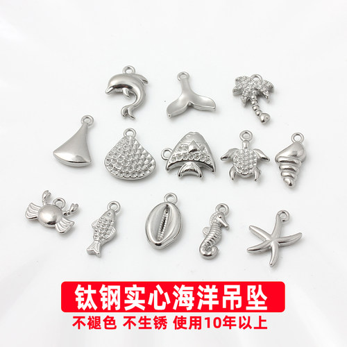 不褪色不锈钢钛钢实心海龟海螺海贝海马海星小鱼螃蟹挂件DIY配件
