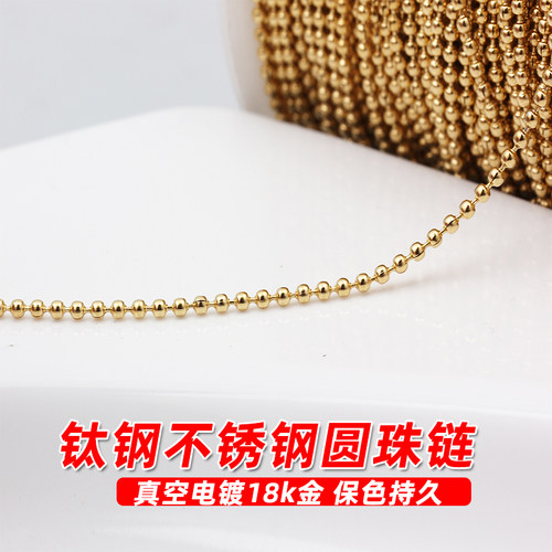 不锈钢钛钢镀18K金圆珠链子保色
