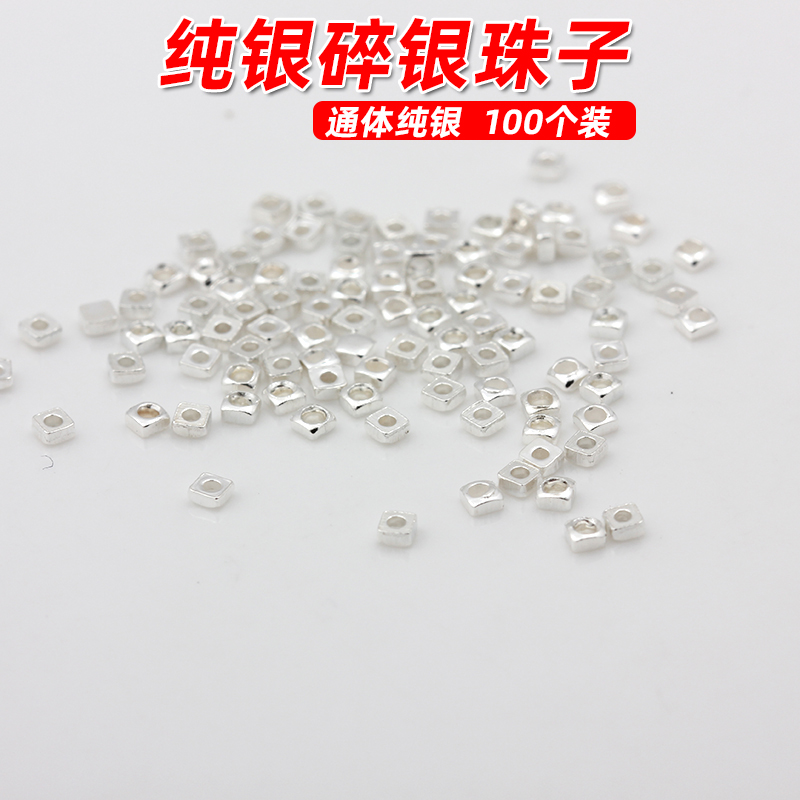 纯银碎银珠子手链项链散珠