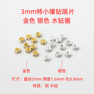 3mm水钻圈镀金色银色小隔片镶钻隔珠串珠材料手工散珠配饰DIY配件