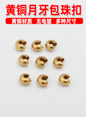 黄铜开口珠月牙包扣铜手工散珠