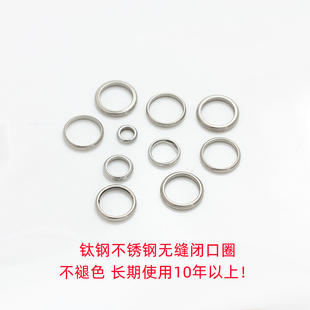 diy配件不掉色不锈钢钛钢无缝焊口圈闭合闭口圈扣环手链项链材料