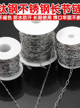 不掉色304钛钢不锈钢长节扁O形链