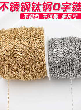 不掉色钛钢真空18K金扁O字链条细链子条制作手链项链材料diy配件