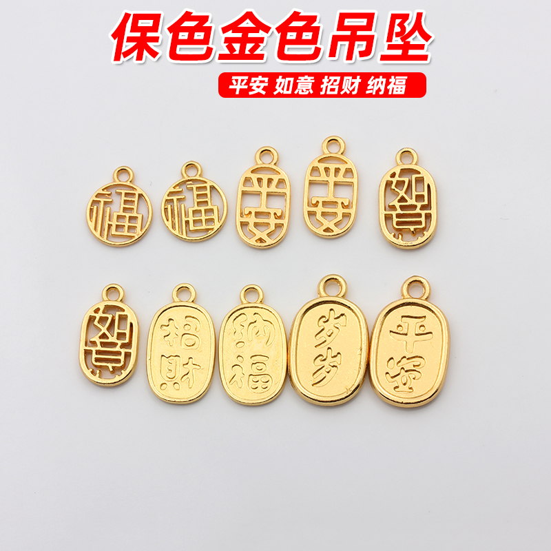 保色镀金招财纳福字牌小挂坠