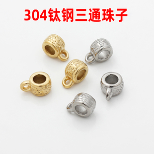 不掉色不锈钢304钛钢真空电镀18K金三通珠子diy制作手链项链配件