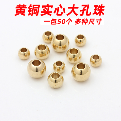 黄铜纯铜大孔实心圆珠手工散珠